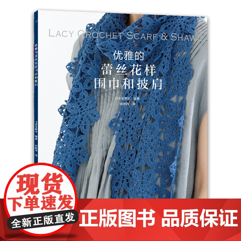 优雅的蕾丝花样围巾和披肩 正版书籍