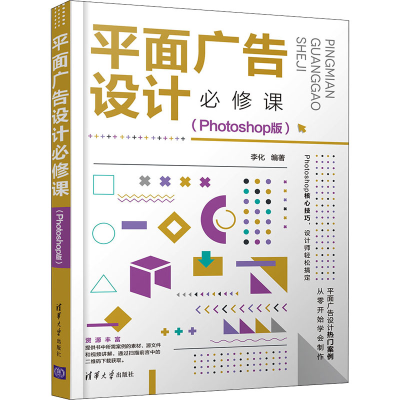 正版新书]平面广告设计必修课(Photoshop版)李化9787302592303
