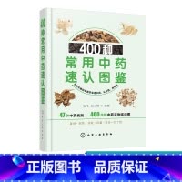[正版]400种常用中药速认图鉴 400种常用中药歌诀鉴别选购技巧性味归经功能主治应用禁忌注意事项详解书籍 中药生产经