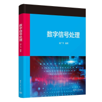 正版新书]数字信号处理胡广书 编9787302668626