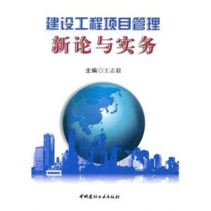 [M]建设工程项目管理新论与实务-9787516000373
