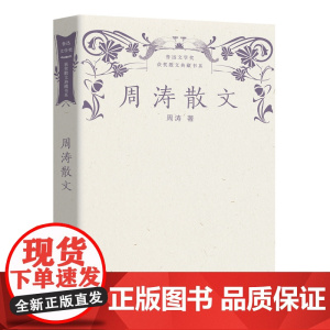 周涛散文(鲁迅文学奖获奖散文典藏书系) 周涛 长江文艺出版社 正版书籍