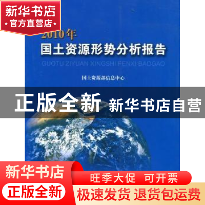 正版 2010年国土资源形势分析报告 刘树臣,国土资源部信息中心,张