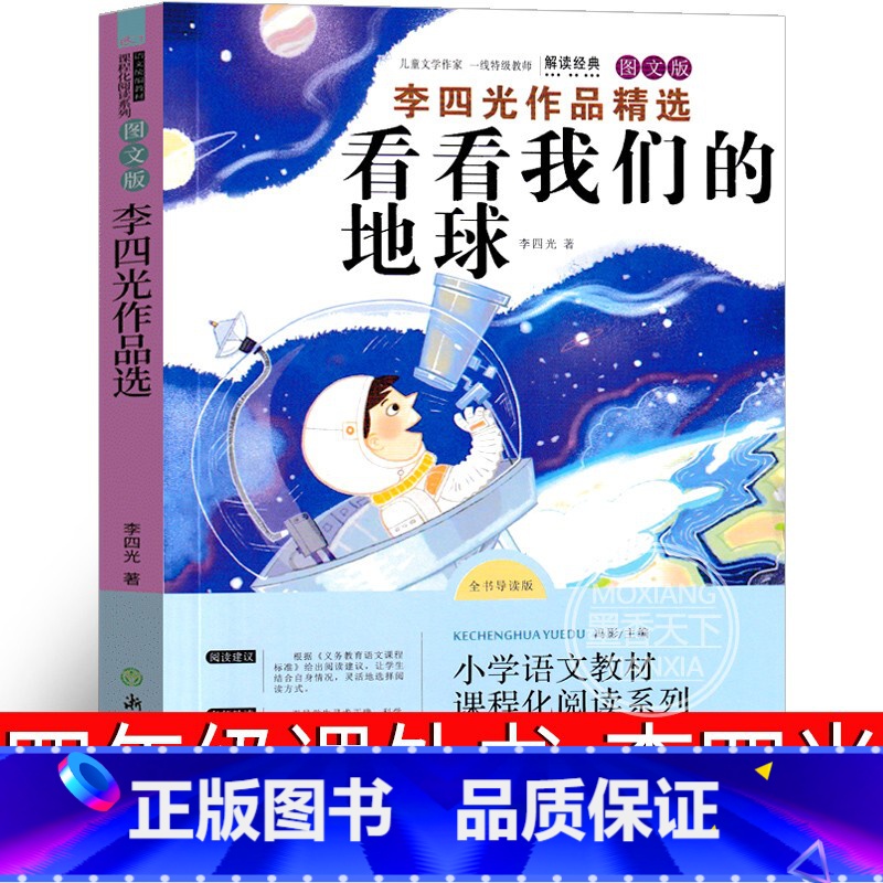 [正版]看看我们的地球四年级李四光课外阅读小学生下册必读穿过地平线小学版课外书穿越地平线书南京人民大学读物浙江教育出版