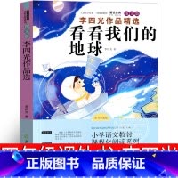 [正版]看看我们的地球四年级李四光课外阅读小学生下册必读穿过地平线小学版课外书穿越地平线书南京人民大学读物浙江教育出版