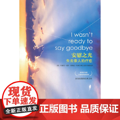 安慰之光:失去亲人的疗愈(美国亚马逊分类榜冠军,哀伤处理的经典之作) 华夏出版社 正版书籍