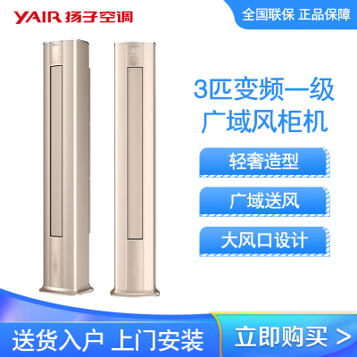 扬子空调 3匹 新一级能效 广域风 大风量 立柜式空调 KFR-72LW/GYF252fB1