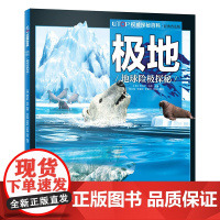 UTOP权威探秘百科·极地