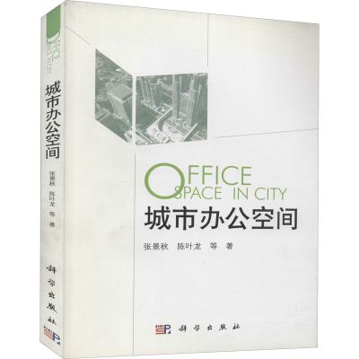 醉染图书城市办公空间9787030338334