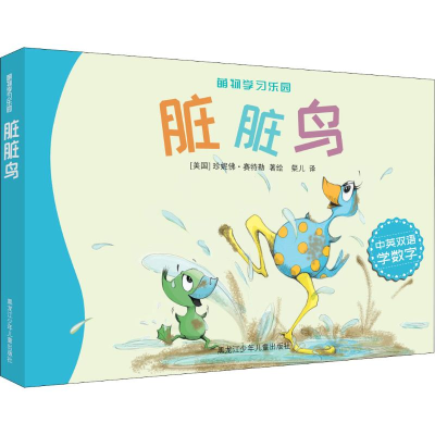 醉染图书脏脏鸟9787531951162