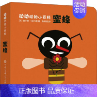 [正版]蜜蜂 (法)查尔斯·保尔森(Charles Paulsson) 著 赵锡葳 译 少儿科普 少儿 中国大百科出版社