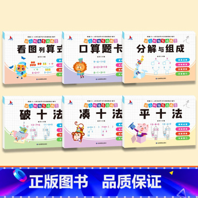 [全6册]看图列算式+口算题卡+分解与组成+破十法+凑十法+平十法 [正版]幼小衔接数学专项训练全套8册凑十法平十法破十