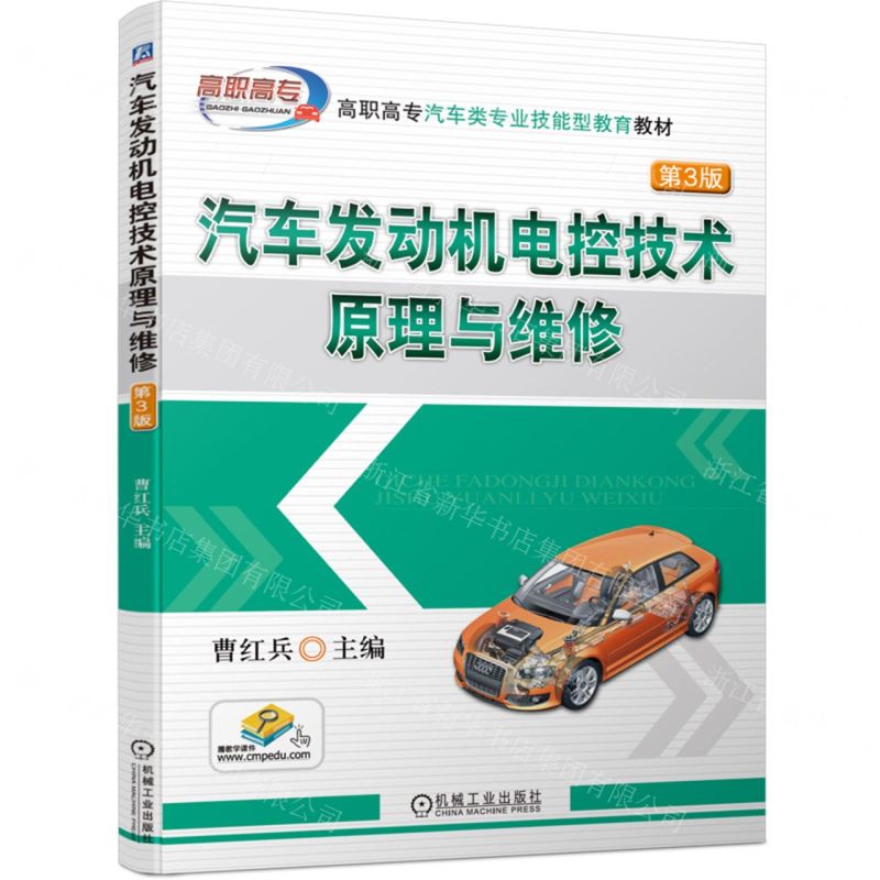 [N]汽车发动机电控技术原理与维修(附工作单第3版高职高专汽车类专业技能型教育教材)-9787111730156