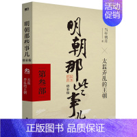 第三册 [正版]单本/套装任选明朝那些事儿全套1-9册(增补版) 当年明月著新版 第二部老版本典藏版明史中国明清历史