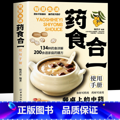 [2册]药食合一+百病食疗 [正版]药食合一使用手册 餐桌上的中药 中草药药膳方食谱书 百病食疗药食同源配方 药膳学中草