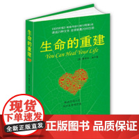 生命的重建 心灵导师路易丝海成名代表作 改变生命之书 心灵与修养疗愈感悟心理学励志成功 纽约时报书籍正版