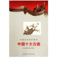 正版新书]中国十大古曲/中国文化知识读本陈楠楠 著978754720919