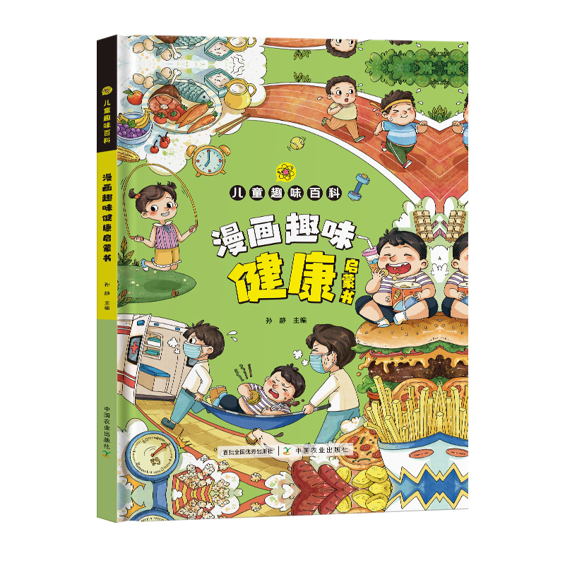 诺森漫画趣味健康启蒙书孙静主编9787109314771中国农业出版社