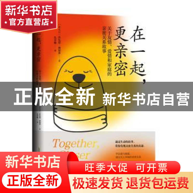 正版 在一起,更亲密 (意)乔瓦尼·弗契多著 安徽文艺出版社 978753