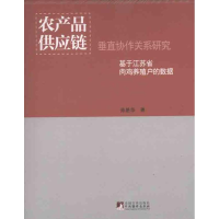 音像农产品供应链垂直协作关系研究孙艳华