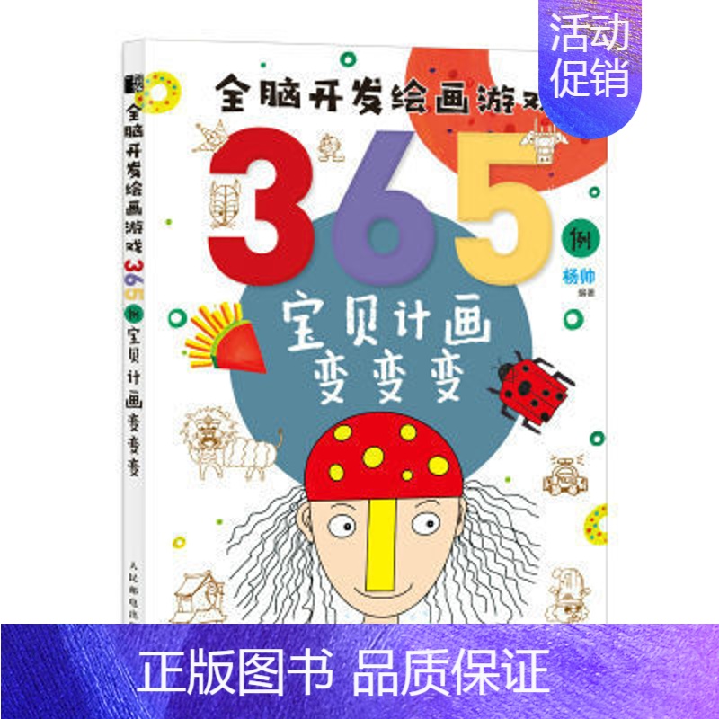 [正版]书全脑开发绘画游戏365例宝贝计画变变变 简笔画手绘本幼儿童简笔画画入门自学启蒙绘本书籍