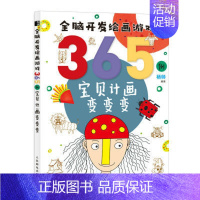 [正版]书全脑开发绘画游戏365例宝贝计画变变变 简笔画手绘本幼儿童简笔画画入门自学启蒙绘本书籍