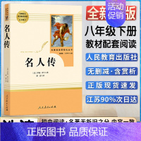 [8下选读人民教育]名人传 [正版]平凡的世界傅雷家书钢铁是怎样炼成的人民教育出版经典常谈社苏菲世界名著阅读导练初二八年