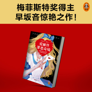 [M]爱丽丝罪恶奇境-9787549637287