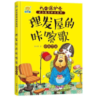 正版新书]理发屋的咔嚓歌小心刀尖/我的保护壳安全教育绘本系列