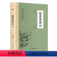 徐霞客游记全鉴 [正版]徐霞客游记原著书籍 中国国学经典读本 徐霞客游记全鉴全注全译版初中生版高中生版成人版小学生版儿童