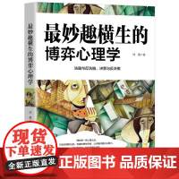 最妙趣横生的博弈心理学 琦晨 吉林出版集团股份有限公司 正版书籍