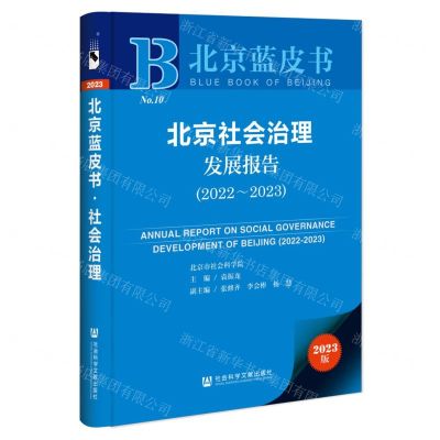 [N]北京社会治理发展报告(2023版2022-2023)/北京蓝皮书-9787522815046