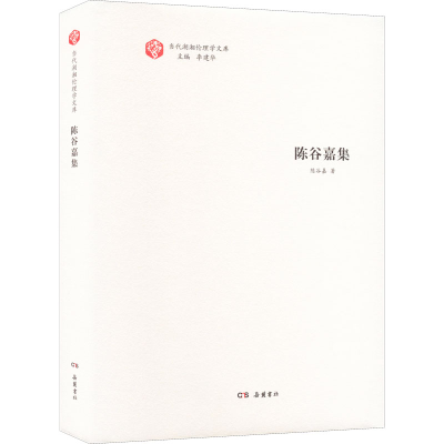 醉染图书陈谷嘉集9787553814537