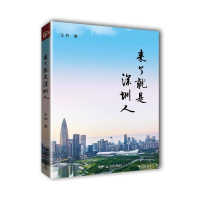 正版新书]来了就是深圳人王桦9787555519355