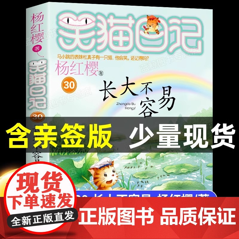 [新书上市!]笑猫日记最新版30长大不容易 笑猫日记全套30册任选漫画版 杨红樱著 笑猫在故宫戴口罩的猫 课外书 明天出