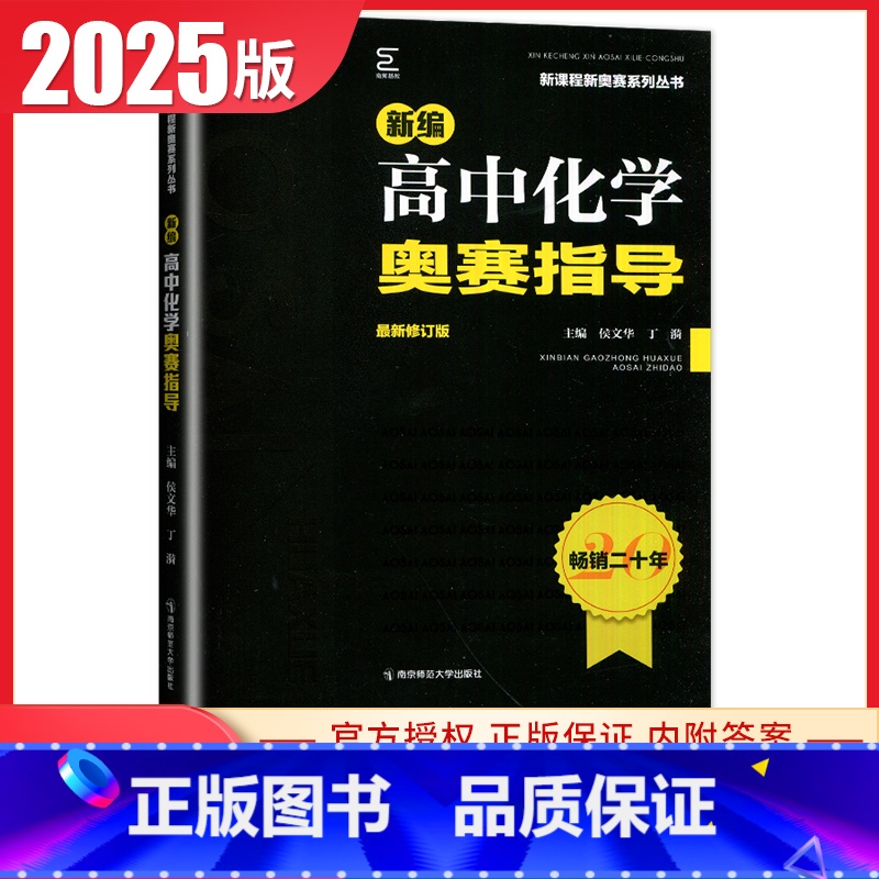 [正版]2025新编高中化学奥赛指导 修订版新课程新奥赛系列丛书 高一二三高考化学复习奥林匹克竞赛培训教程 高中化学奥赛