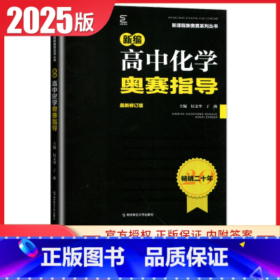[正版]2025新编高中化学奥赛指导 修订版新课程新奥赛系列丛书 高一二三高考化学复习奥林匹克竞赛培训教程 高中化学奥赛