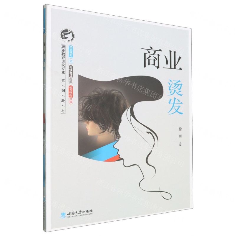 [N]商业烫发(职业教育美发专业系列教材)-9787569713978