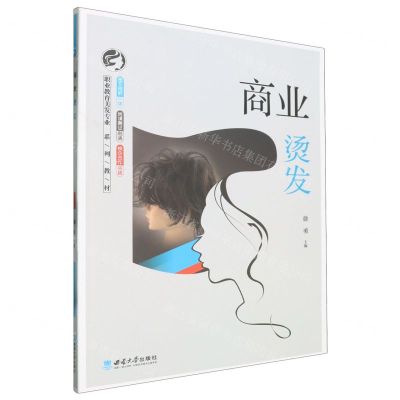 [N]商业烫发(职业教育美发专业系列教材)-9787569713978