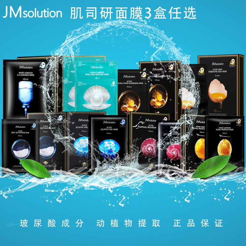 [3盒任选]韩国jmsolution玻尿酸jm面膜蜗牛面膜珍珠面膜鸡蛋面膜燕窝