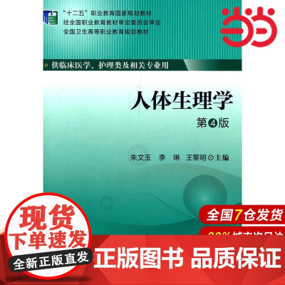 人体生理学(第4版)大专十二五.朱文玉 等主编9787565907852
