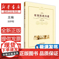 有效医患沟通池宇翔西南大学出版社有限公司9787569729290医学卫生/预防医学、卫生学