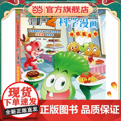植物大战僵尸2秘密之科学漫画·奇趣美食卷