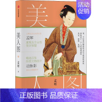 [正版]美人图孟晖随笔作品集中国当代普通青少年书文学书籍