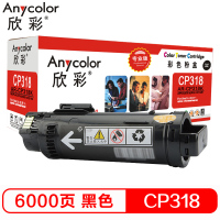 欣彩 CP318粉盒 专业版 AR-CP318K黑色6K 适用施乐CP318DW CM318Z CT202614 墨粉筒