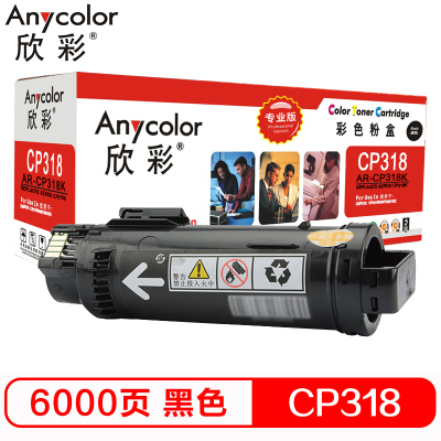 欣彩 CP318粉盒 专业版 AR-CP318K黑色6K 适用施乐CP318DW CM318Z CT202614 墨粉筒