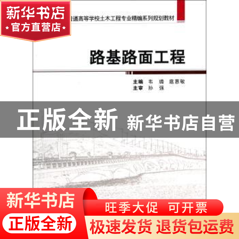正版 路基路面工程 韦璐,扈惠敏主编 武汉大学出版社 9787307126