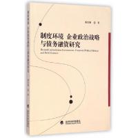 正版新书]制度环境企业政治战略与债务融资研究潘克勤9787514150