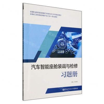 [N]汽车智能座舱装调与检修习题册(全国职业院校智能网联汽车新形态工作手册式教材)-9787516764282