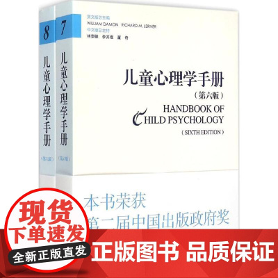 儿童心理学手册(美)戴蒙(William Damon),(美)勒纳(Richard M.Lerner) 主编;林崇德 等